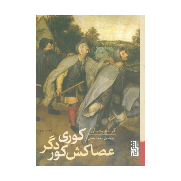 کوری عصاکش کور دگر
