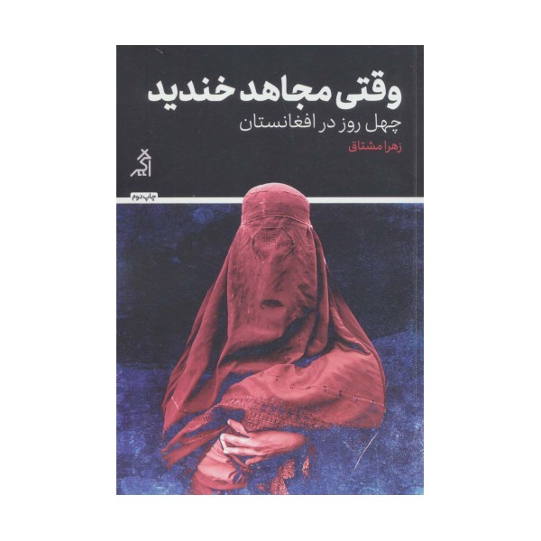 وقتی مجاهد خندید (چهل روز در افغانستان)