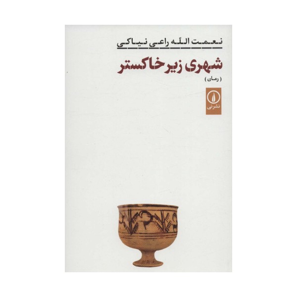 شهری زیر خاکستر (ادبیات ایران)