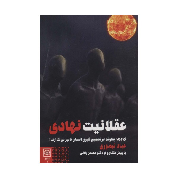 عقلانیت نهادی (نهادها چگونه بر تصمیم گیری انسان تاثیر می گذارند؟)