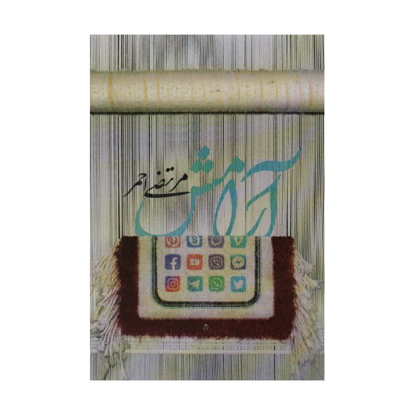 آرامش