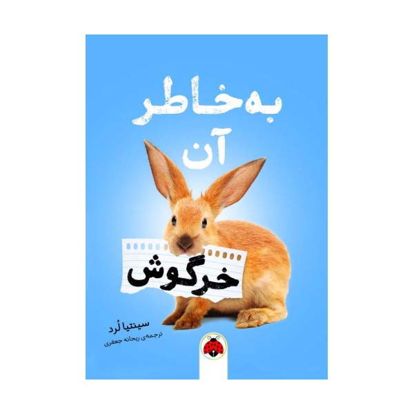 به خاطر آن خرگوش