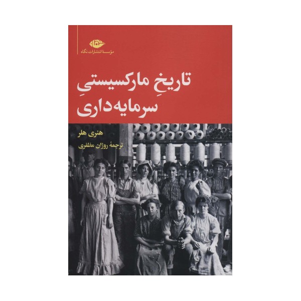 تاریخ مارکسیستی سرمایه داری