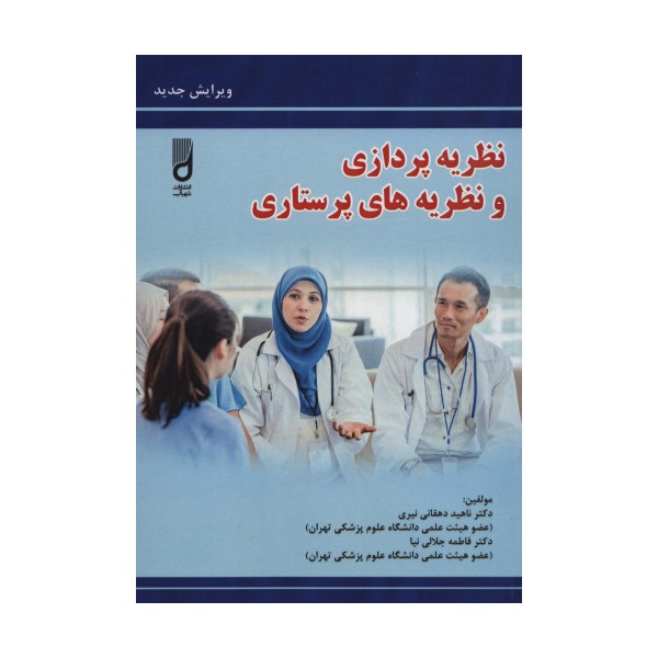 نظریه پردازی و نظریه های پرستاری
