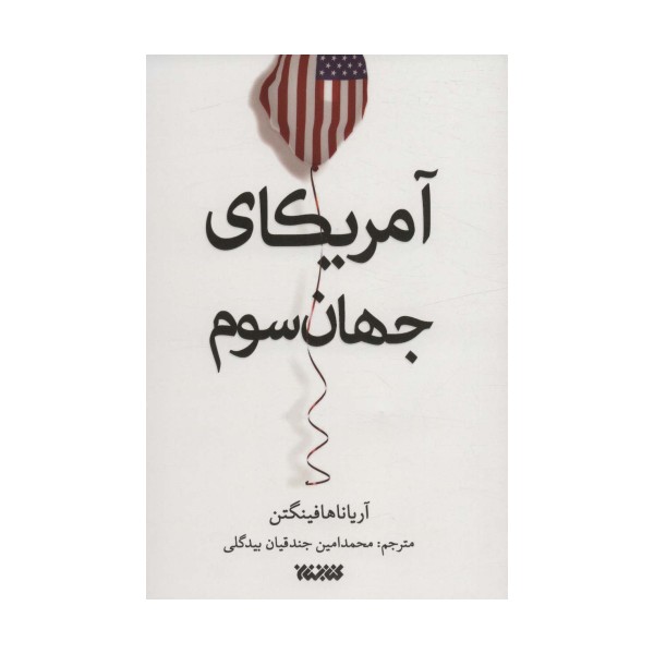 آمریکای جهان سوم