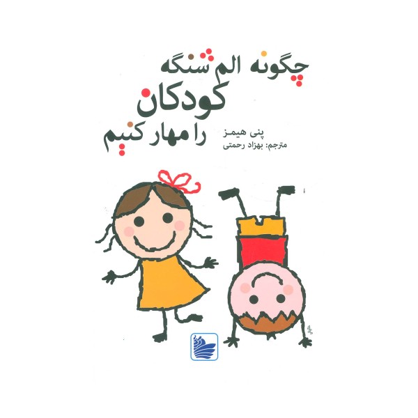 چگونه الم شنگه کودکان را مهار کنیم