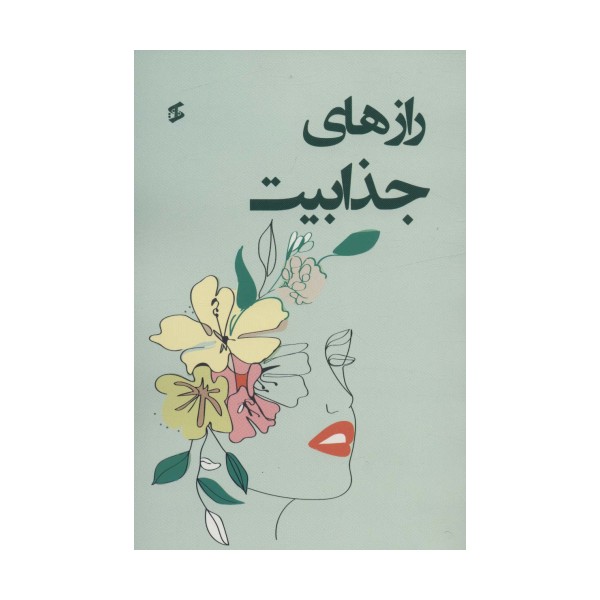 رازهای جذابیت