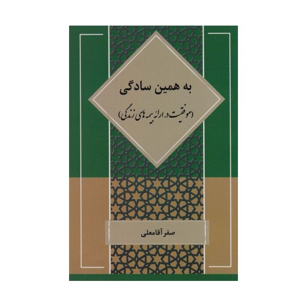 به همین سادگی (موفقیت در ارائه بیمه های زندگی)
