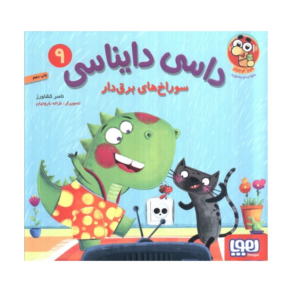 داسی دایناسی 9 (سوراخ های برق دار)،(گلاسه)