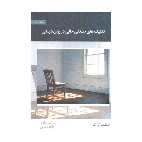 تکنیک های صندلی خالی در روان درمانی