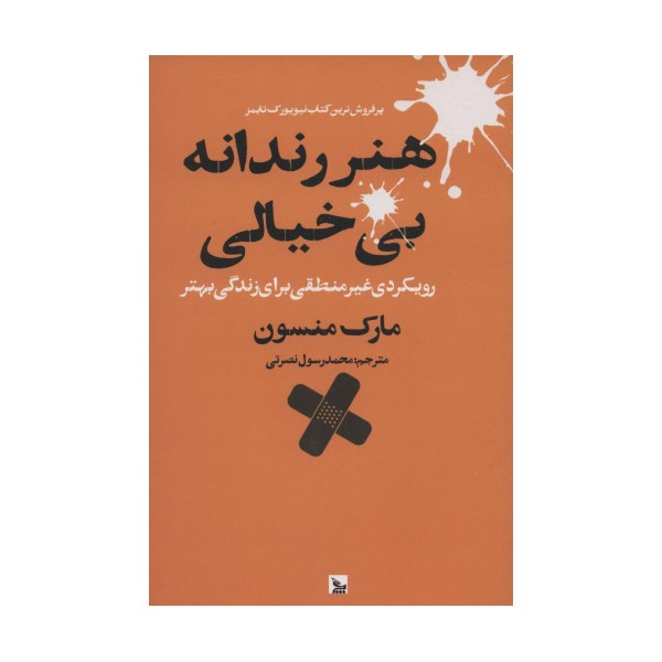 هنر رندانه بی خیالی (رویکردی غیر منطقی برای زندگی بهتر)