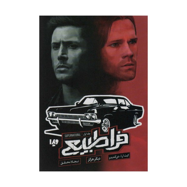 فراطبیعی 1 (دیگر هرگز)