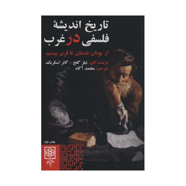 تاریخ اندیشه فلسفی در غرب (از یونان باستان تا قرن بیستم)