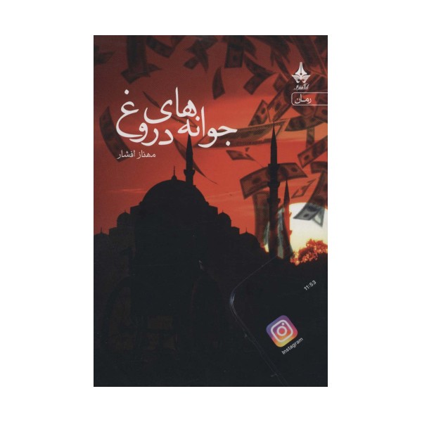 جوانه های دروغ