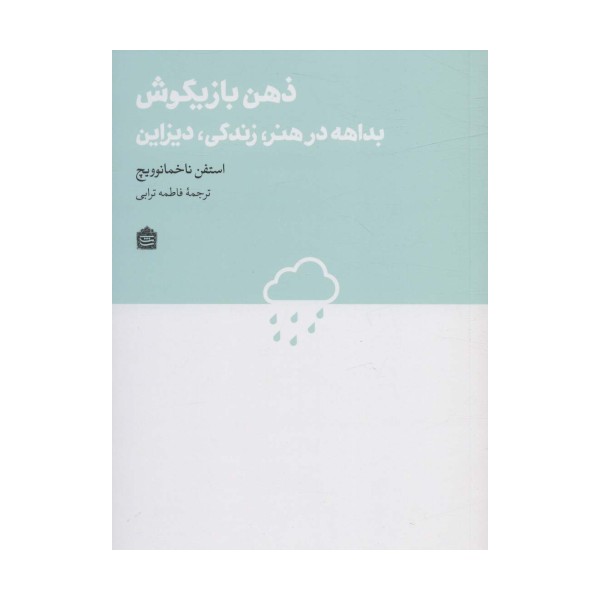ذهن بازیگوش:بداهه در هنر،زندگی،دیزاین (دیزاین مشکی22)