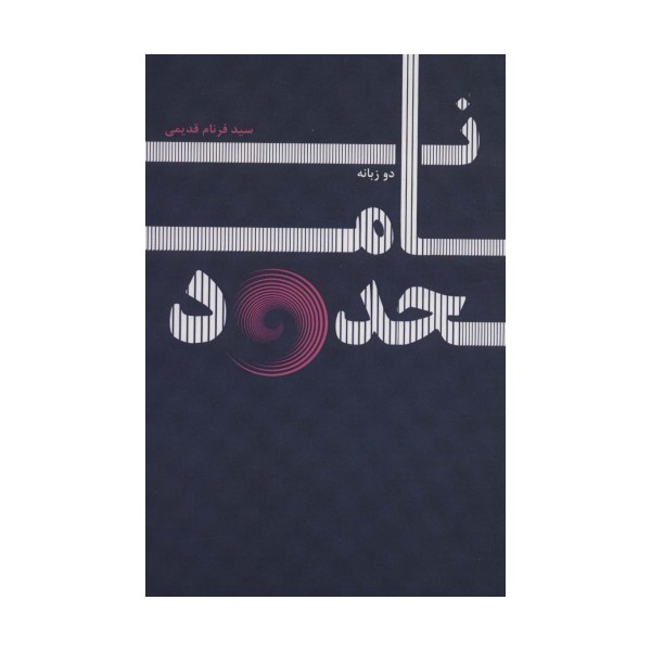نامحدود (2زبانه)