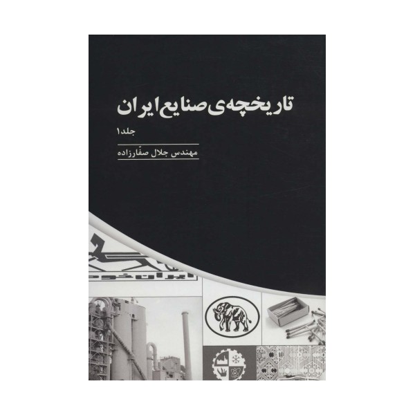 تاریخچه ی صنایع ایران (3جلدی)