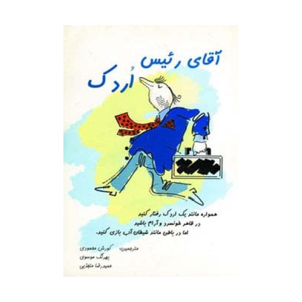 آقای رئیس اردک