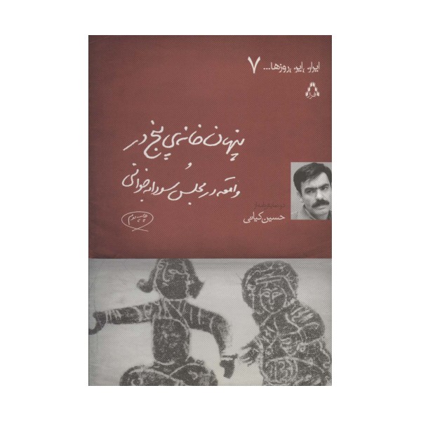 پنهان خانه ی 5 در و واقعه در مجلس سودابه خوانی (ایران این روزها... 7)