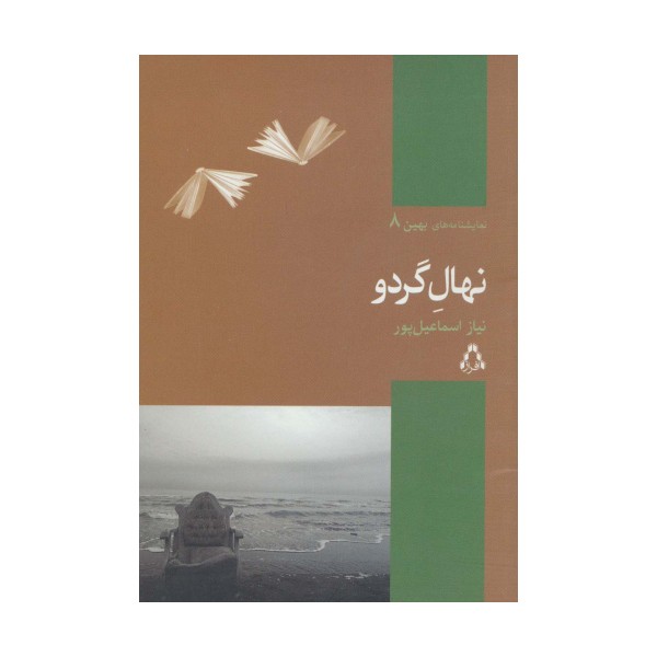 نهال گردو (نمایشنامه های بهین 8)