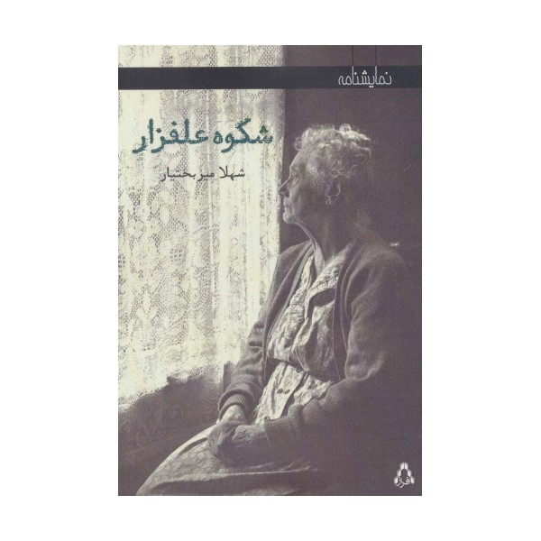 شکوه علفزار (نمایشنامه)