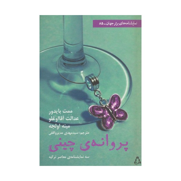 پروانه چینی (نمایشنامه برتر جهان 85)