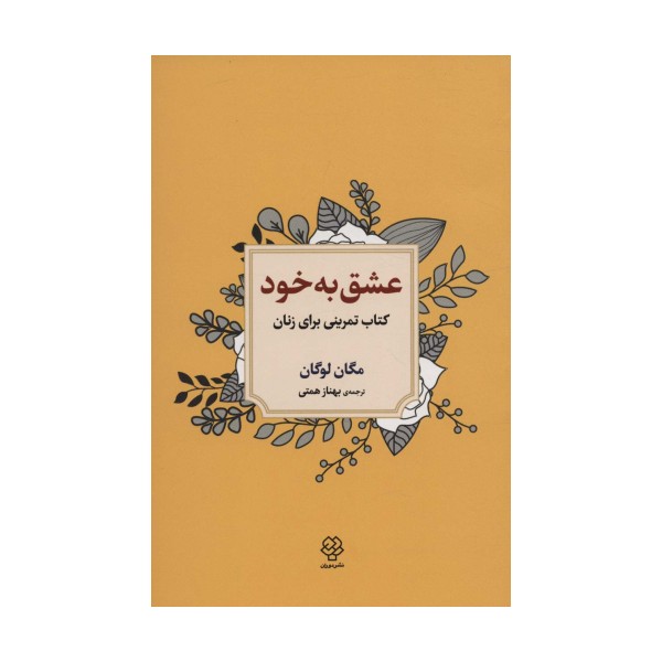عشق به خود (کتاب تمرینی برای زنان)