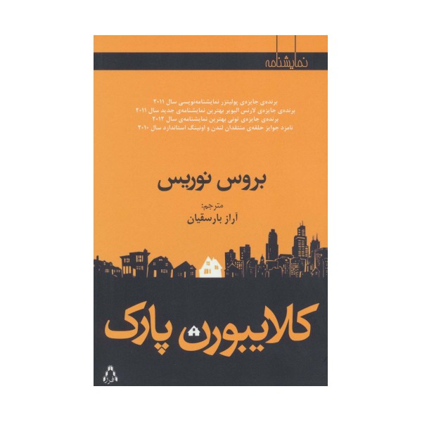 کلایبورن پارک (نمایشنامه)