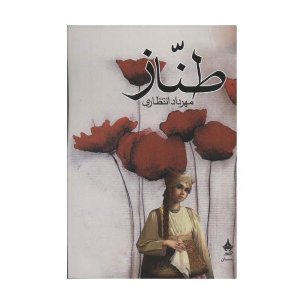 طناز