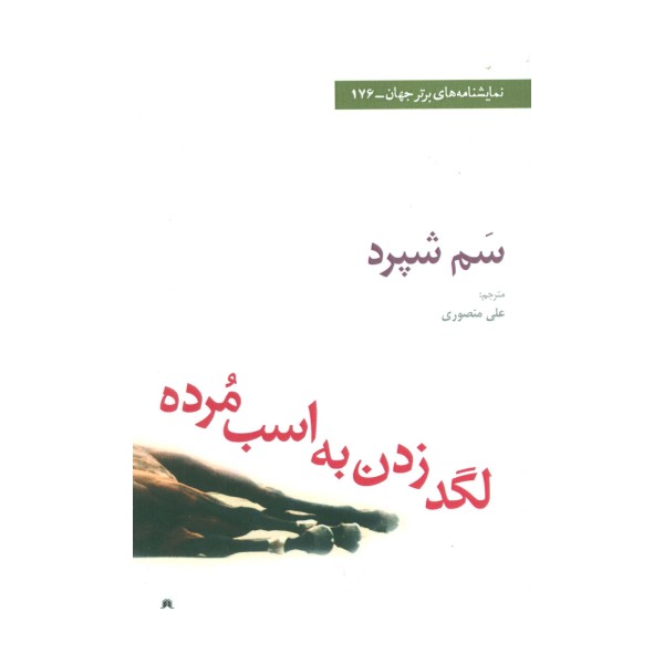 لگد زدن به اسب مرده (نمایشنامه های برتر جهان176)
