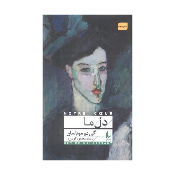 دل ما (افق کلاسیک 9)