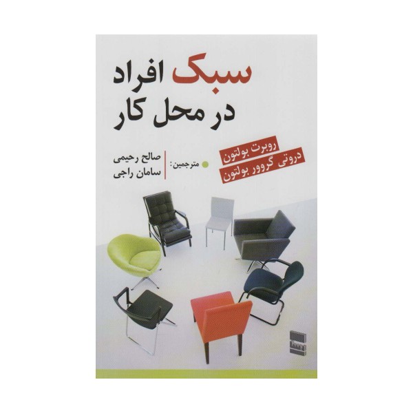 سبک افراد در محل کار