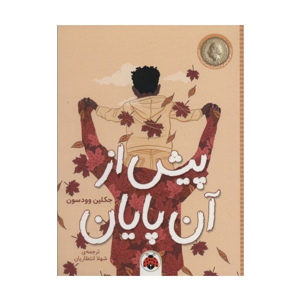 پیش از آن پایان
