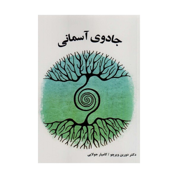 جادوی آسمانی