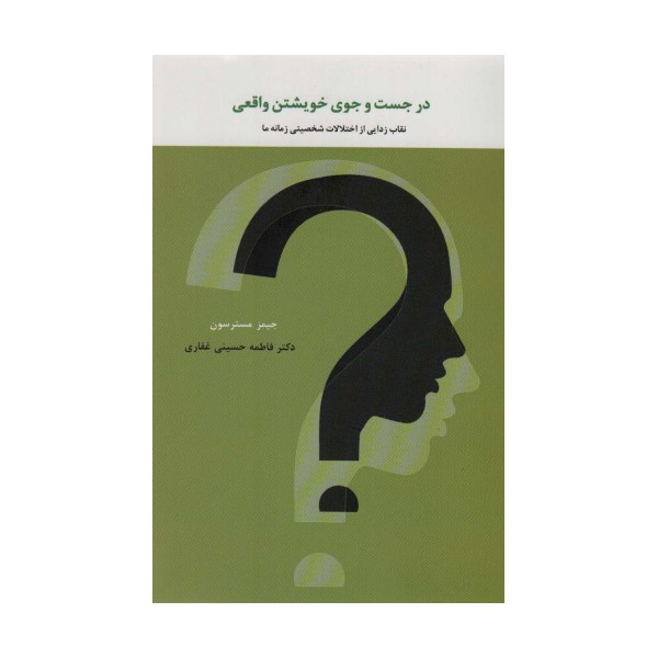 در جست و جوی خویشتن واقعی (نقاب زدایی از اختلالات شخصیتی زمانه ما)