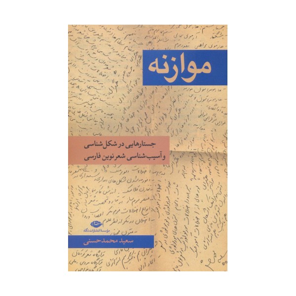 موازنه (جستار هایی در شکل شناسی و آسیب شناسی شعر نوین فارسی)