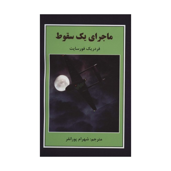 ماجرای یک سقوط