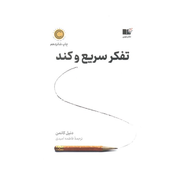 تفکر سریع و کند