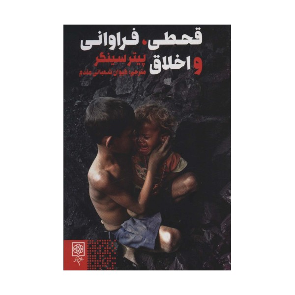قحطی،فراوانی و اخلاق (اخلاق و فرهنگ)