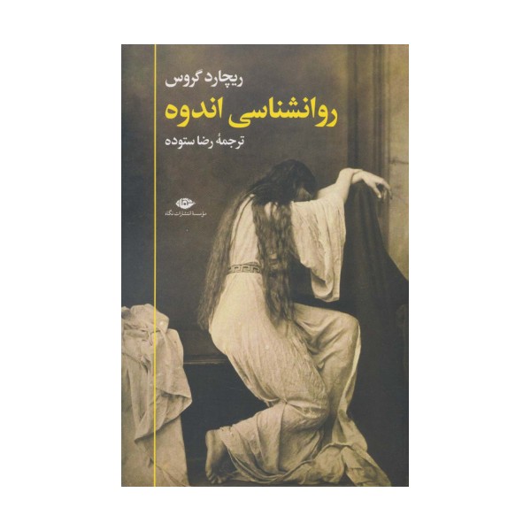 روانشناسی اندوه