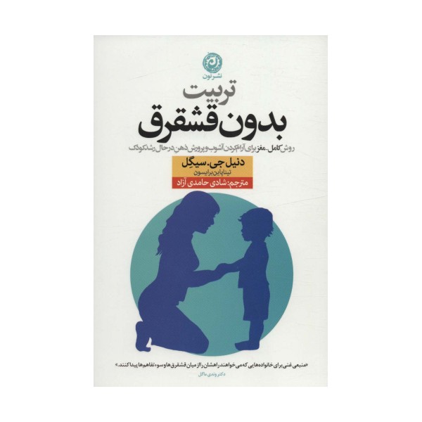 تربیت بدون قشقرق (روش کامل-مغز برای آرام کردن آشوب و پرورش ذهن در حال رشد کودک)