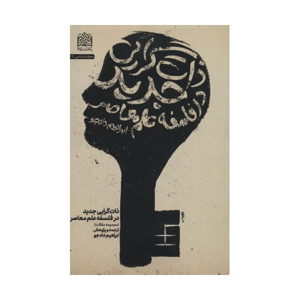 معرفت شناسی39 (ذات گرایی جدید در فلسفه علم معاصر)