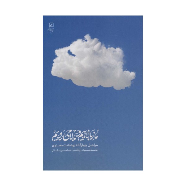ما ز بالاییم و بالا می رویم (مراحل چهارگانه بهداشت معنوی)