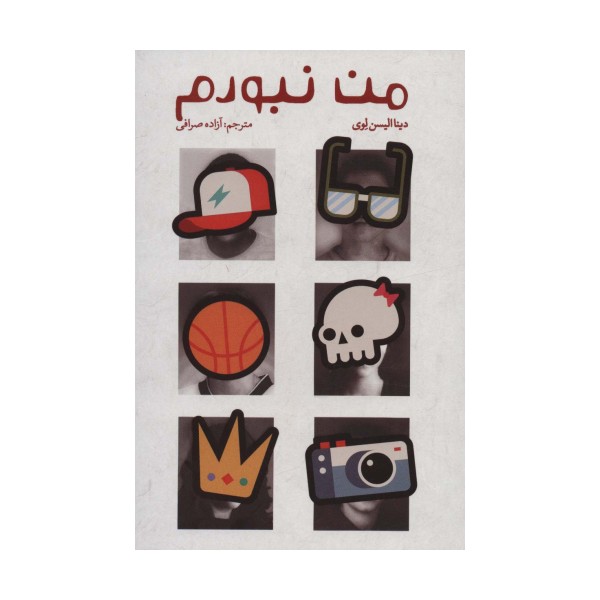 من نبودم