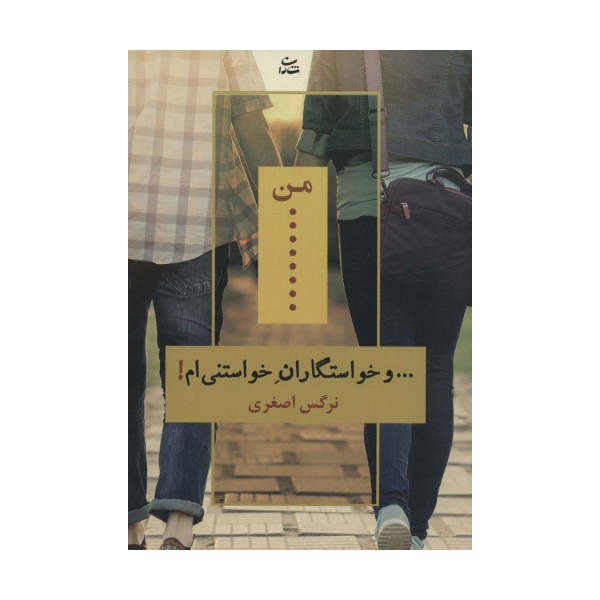 من... و خواستگاران خواستنی ام!