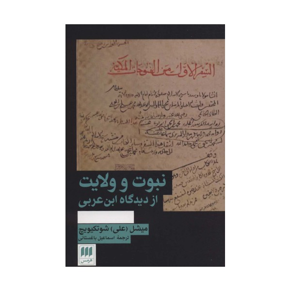 نبوت و ولایت از دیدگاه ابن عربی