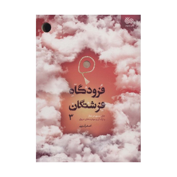 فرودگاه فرشتگان 3 (علل سستی در نماز و ترک آن و مهارت های درمانی)