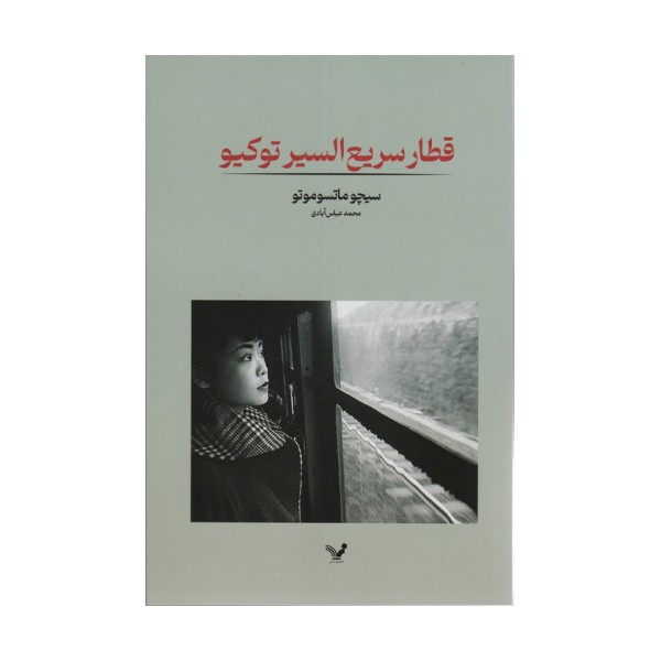 قطار سریع السیر توکیو