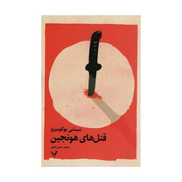 قتل های هونجین