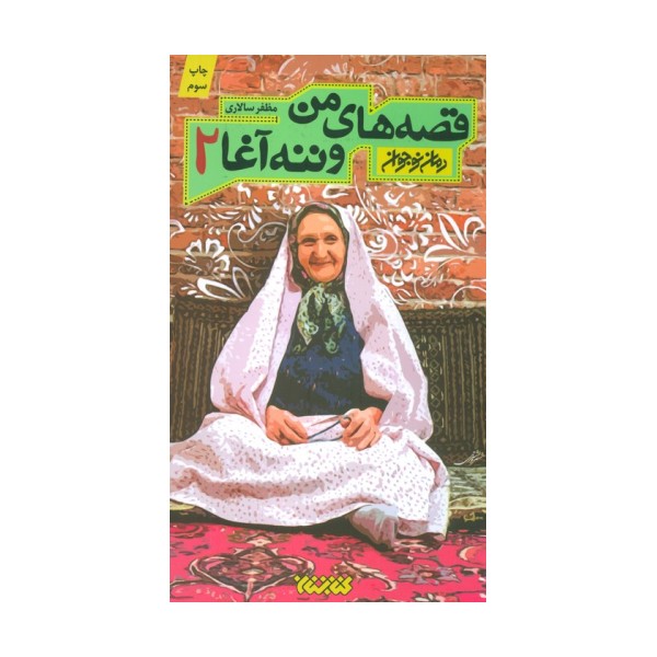 قصه های من و ننه آغا 2 (رمان نوجوان)